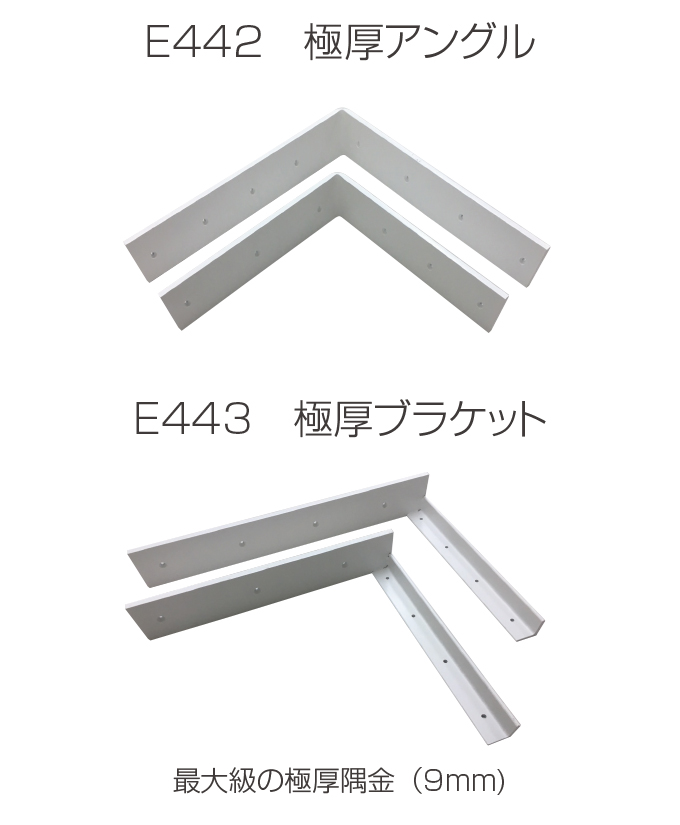 E442 極厚アングル　E443 極厚ブラケット　最大級の極厚隅金（9mm）